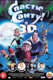 Спасти Санту (2013) Saving Santa