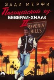 Полицейский из Беверли-Хиллз 2 (1987) Beverly Hills Cop II
