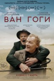 Ван Гоги (2019)
