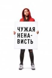 Чужая ненависть (2018) The Hate U Give