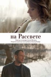 На рассвете (2019)