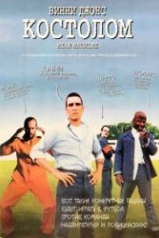 Костолом (2001) Mean Machine