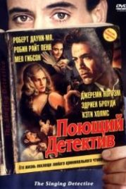 Поющий детектив (2003) The Singing Detective
