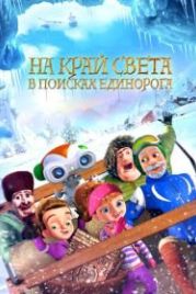 На край света: В поисках единорога (2017) The Shonku Diaries: A Unicorn Adventure