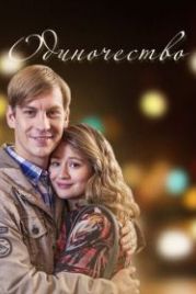 Одиночество (2016)
