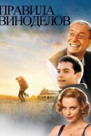 Правила виноделов (1999) The Cider House Rules