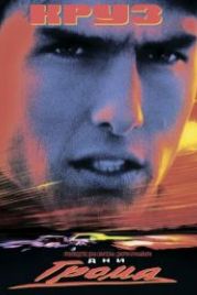 Дни грома (1990) Days of Thunder