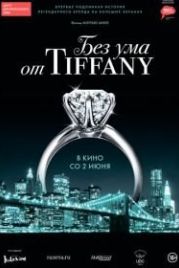 Без ума от Tiffany (2016) Crazy About Tiffany's