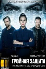 Тройная защита (2016)