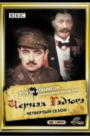 Черная гадюка 4 (1989) Blackadder Goes Forth
