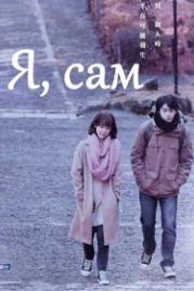 Я, сам (2020) Ruo shi yi ge ren