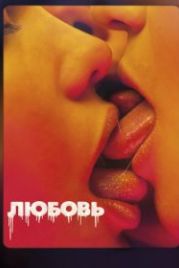 Любовь (2015) Love