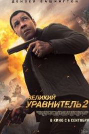 Великий уравнитель 2 (2018) The Equalizer 2