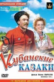 Кубанские казаки (1949)