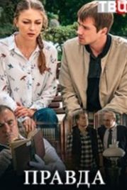 Правда (2019)
