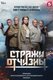 Стражи Отчизны (2019)