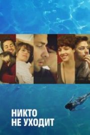 Никто не уходит (2012) Nobody Walks