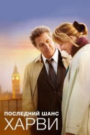 Последний шанс Харви (2008) Last Chance Harvey