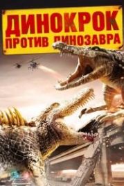 Динокрок против динозавра (2010) Dinocroc vs. Supergator
