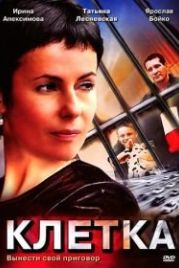 Клетка (2001)