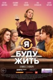 Я буду жить (2022)