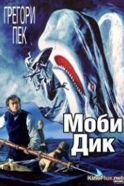 Моби Дик (1956) Moby Dick