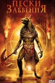 Пески забвения (2007) Sands of Oblivion