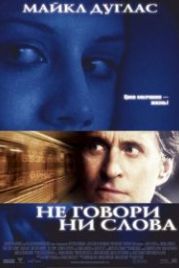 Не говори ни слова (2001) Don't Say a Word