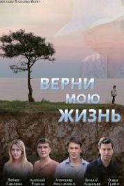Верни мою жизнь (2018)