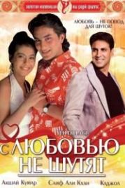 С любовью не шутят (1994) Yeh Dillagi