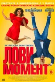 Лови момент (2019)