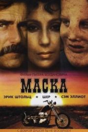 Маска (1985) Mask