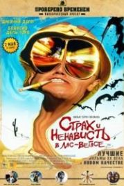 Страх и ненависть в Лас-Вегасе (1998) Fear and Loathing in Las Vegas