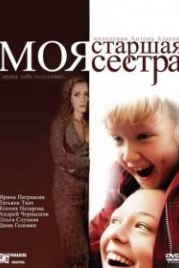 Моя старшая сестра (2008)
