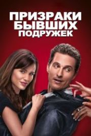 Призраки бывших подружек (2009) Ghosts of Girlfriends Past