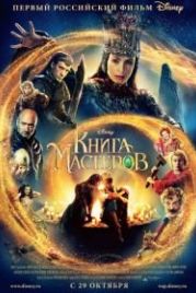 Книга мастеров (2009)