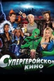 Супергеройское кино (2008) Superhero Movie