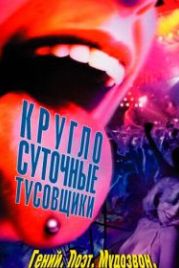 Круглосуточные тусовщики (2001) 24 Hour Party People