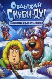 Отдыхай, Скуби-Ду! (2007) Chill Out, Scooby-Doo!
