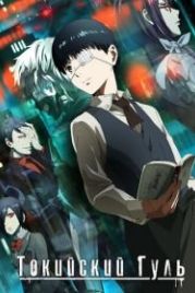 Токийский гуль (2014) Tokyo Ghoul
