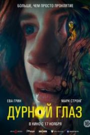 Дурной глаз (2022) Nocebo