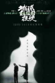 Долгий день уходит в ночь (2018) Di qiu zui hou de ye wan