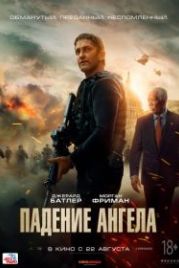Падение ангела (2019) Angel Has Fallen