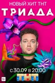 Триада (2019)
