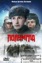 Полумгла (2005)