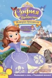 София Прекрасная: История принцессы (2012) Sofia the First: Once Upon a Princess