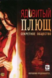 Ядовитый плющ: Секретное общество (2008) Poison Ivy: The Secret Society