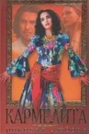Кармелита (2005)