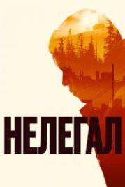 Нелегал (2022)
