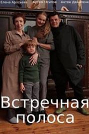 Встречная полоса (2021)